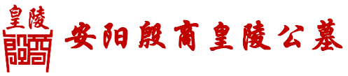 安陽公墓,墓地,墓園,陵園